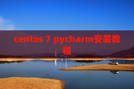 centos 7 pycharm安装教程